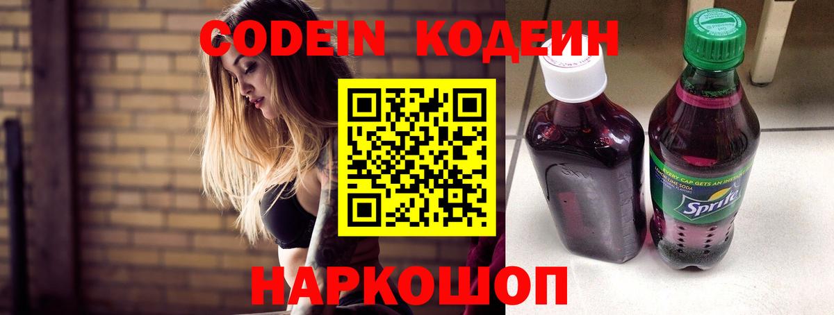 Морозовск  Кодеин Purple Drank  Вход с VPN  Кодеиновый сироп Lean напиток Lean (лин) 